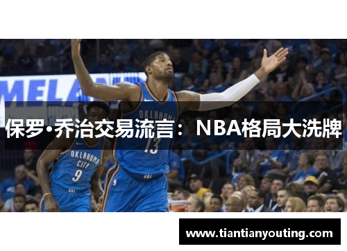 保罗·乔治交易流言：NBA格局大洗牌