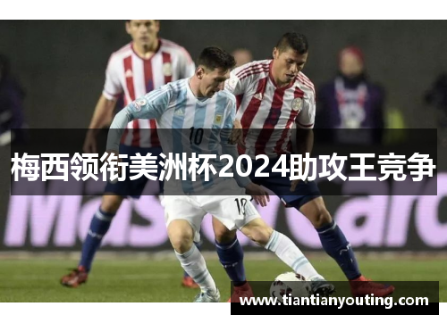 梅西领衔美洲杯2024助攻王竞争